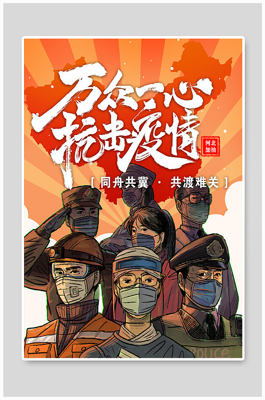 河北防疫公益海报