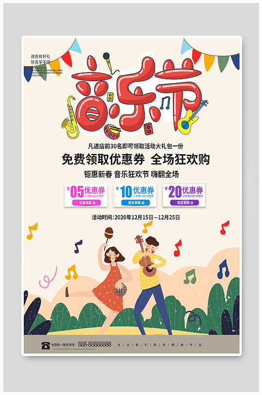 简约小清新音乐狂欢节海报