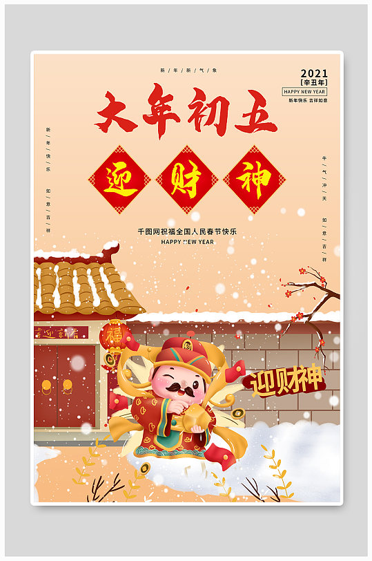 中国风春节习俗传统正月初五迎财神海报
