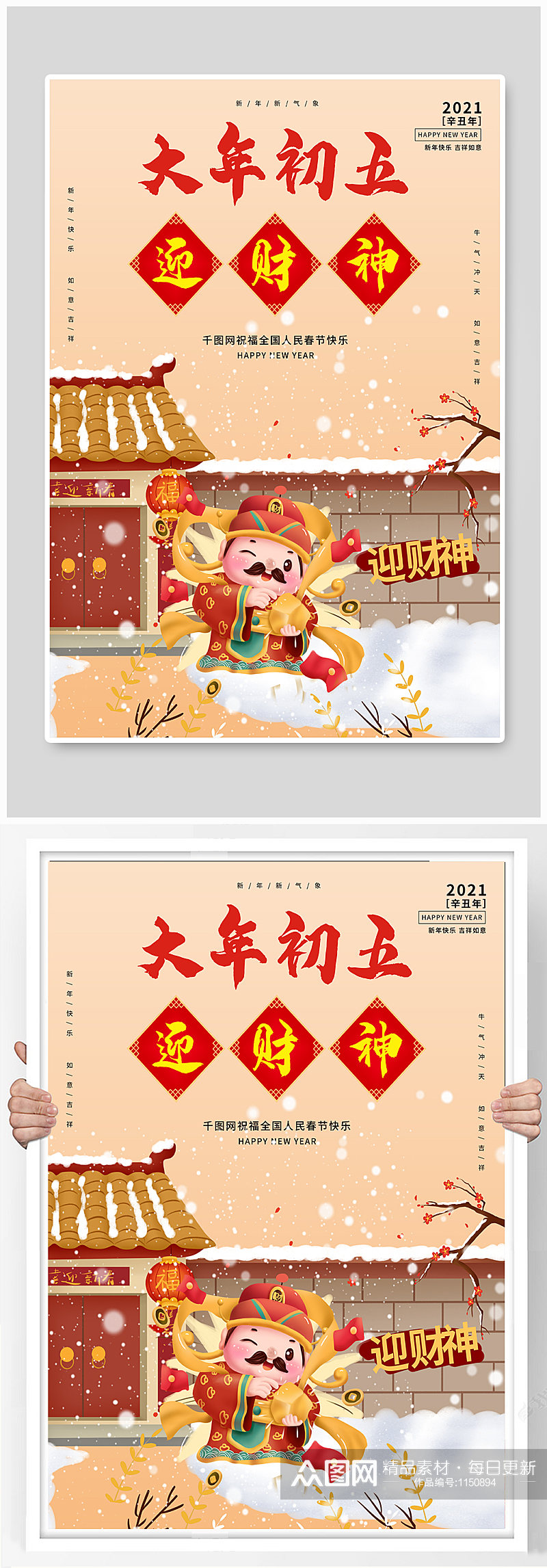 中国风春节习俗传统正月初五迎财神海报素材