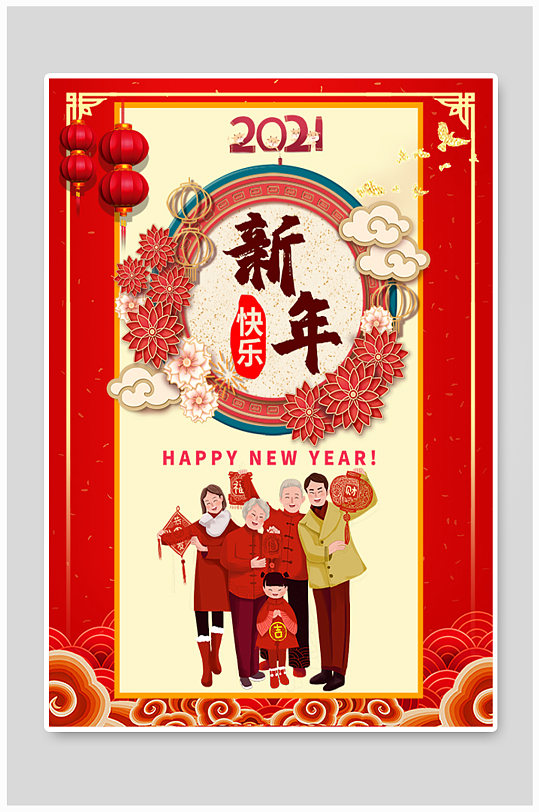 2021年新年快乐主题海报
