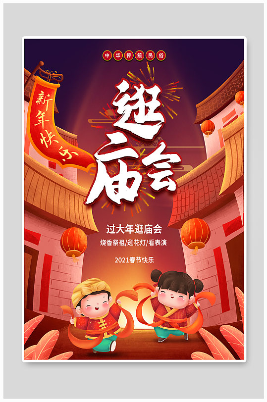 喜庆春节逛庙会海报