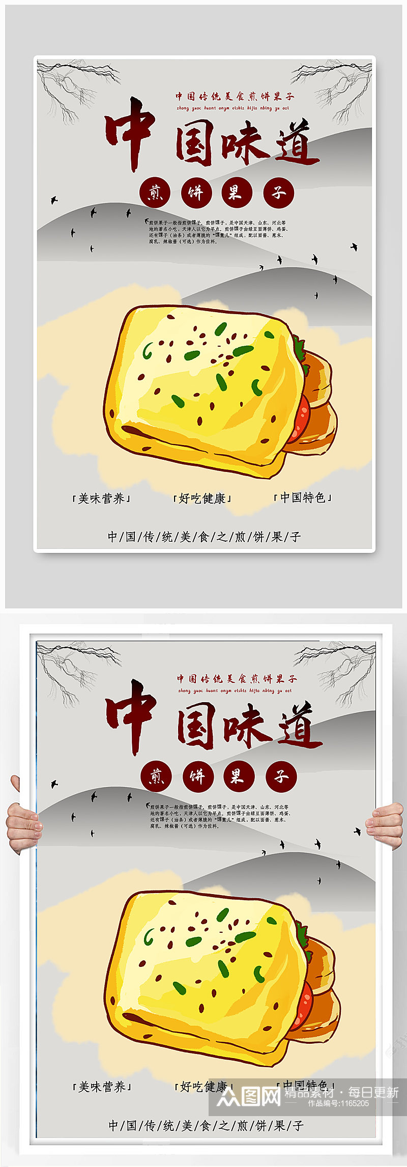中国传统美食煎饼果子海报素材