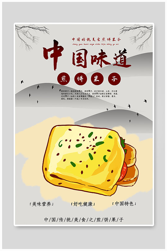 中国传统美食煎饼果子海报