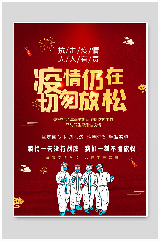 抗击疫情防控公益宣传海报