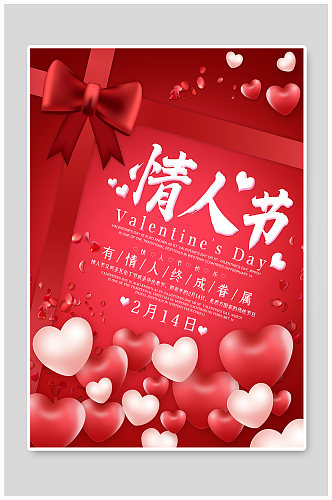 红色爱心214七夕情人节活动打折促销海报