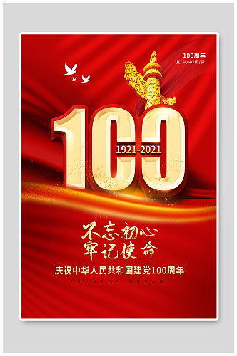 建党100周年庆祝海报