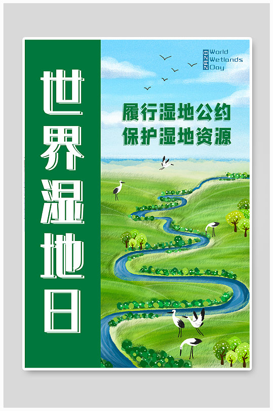 世界湿地日宣传海报