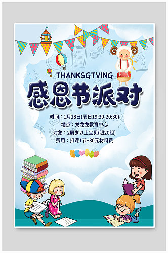 早教幼儿园感恩节派对活动海报