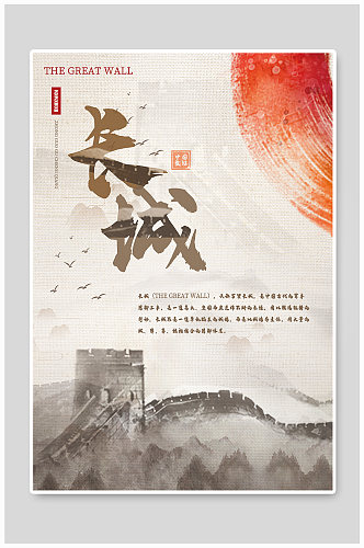 中国风红日长城古城墙水墨旅游海报