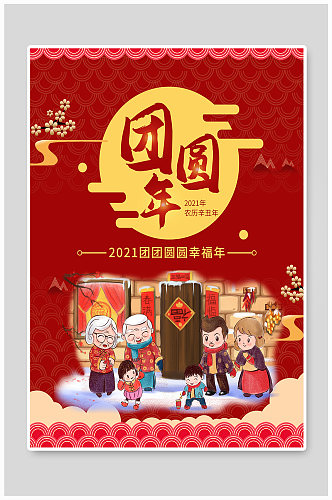 2021年春节团圆饭海报