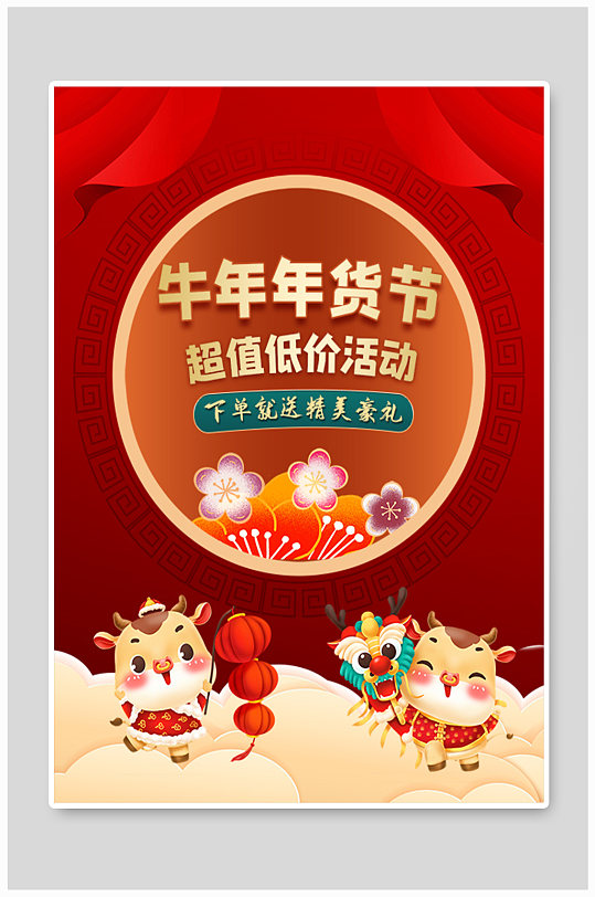 牛年年货节宣传海报
