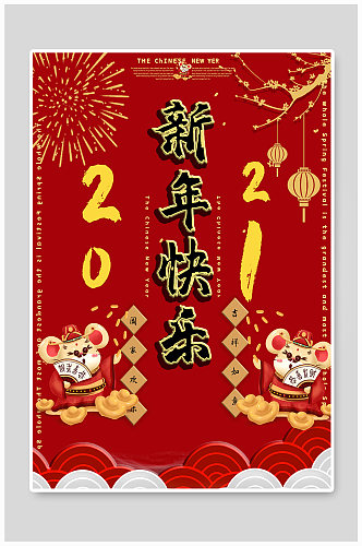 春节快乐2021海报