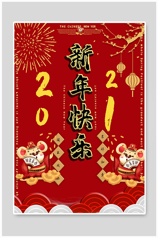 春节快乐2021海报