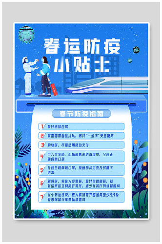 春运出行防疫指南海报