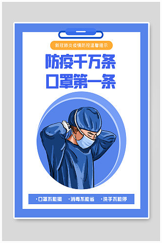 戴口罩蓝色防疫宣传海报
