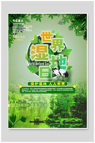 世界湿地日保护湿地海报
