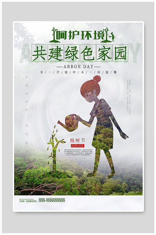 呵护环境共建绿色家园植树节海报