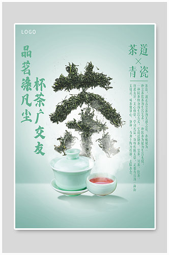 中国风茶文化茶叶商务广告海报