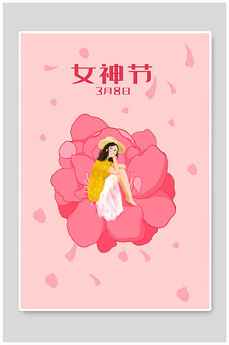 女生节女神节海报