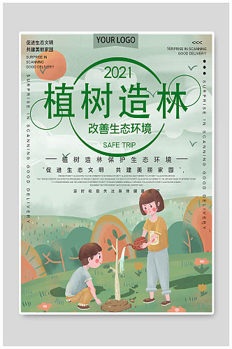 植树造林植树节公益宣传海报