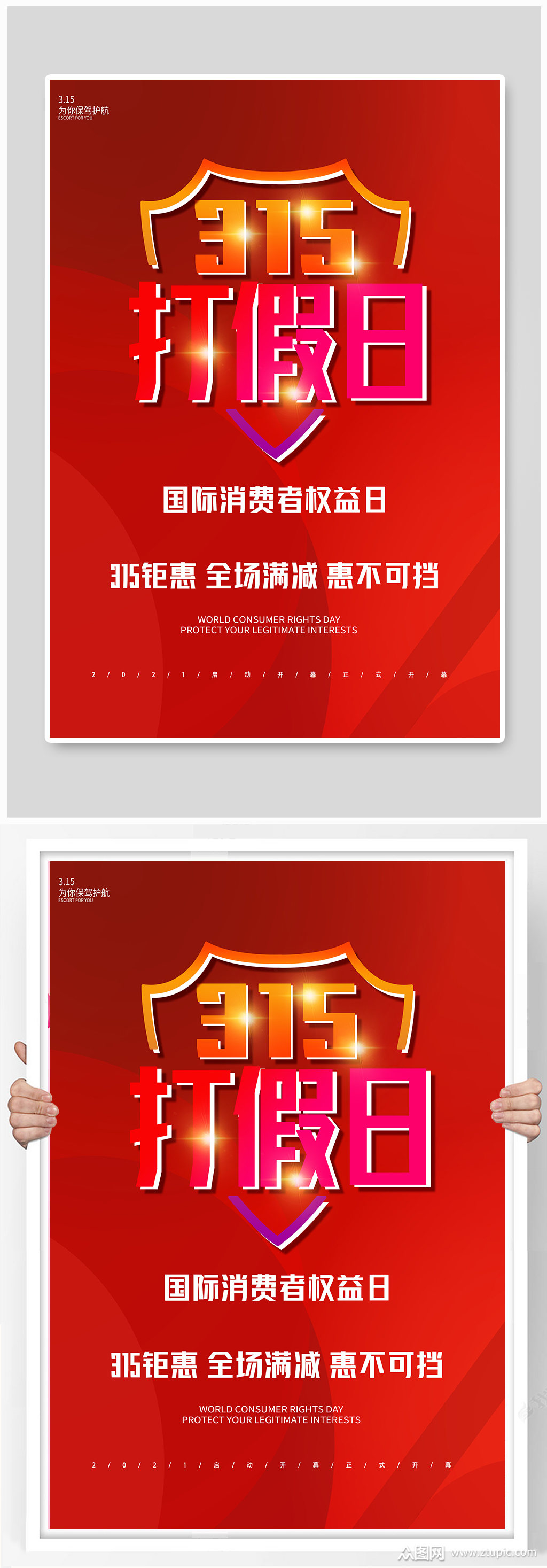 3.15打假日宣传海报素材