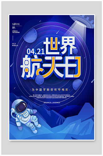 蓝色简约创意世界航天日宇宙宣传海报