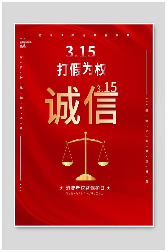 中国风消费者权益日诚信海报