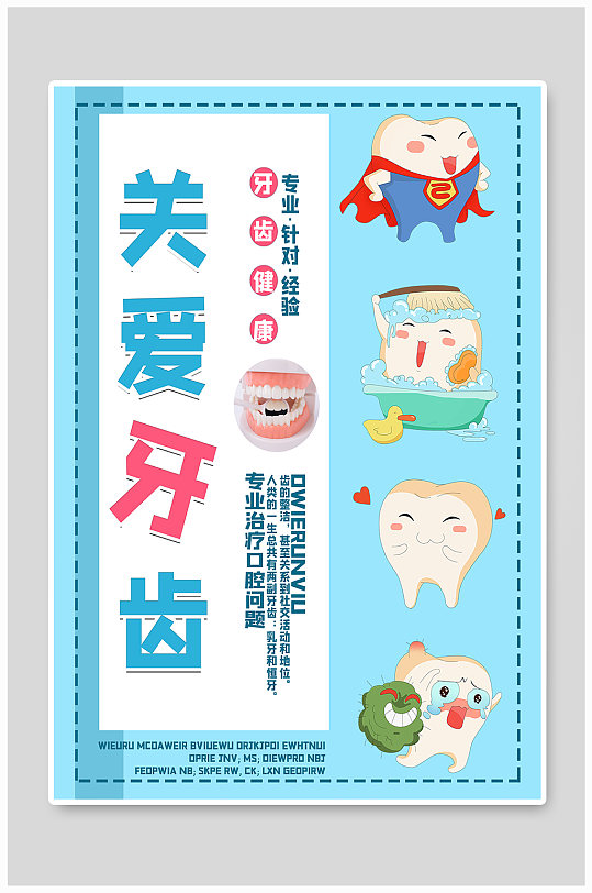 关爱牙齿宣传海报