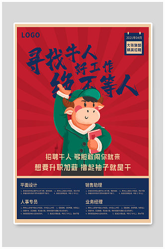中国复古风大字报寻找牛人招聘宣传海报