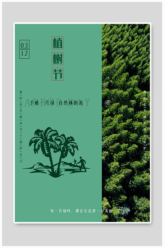 保护森林树木植树节海报
