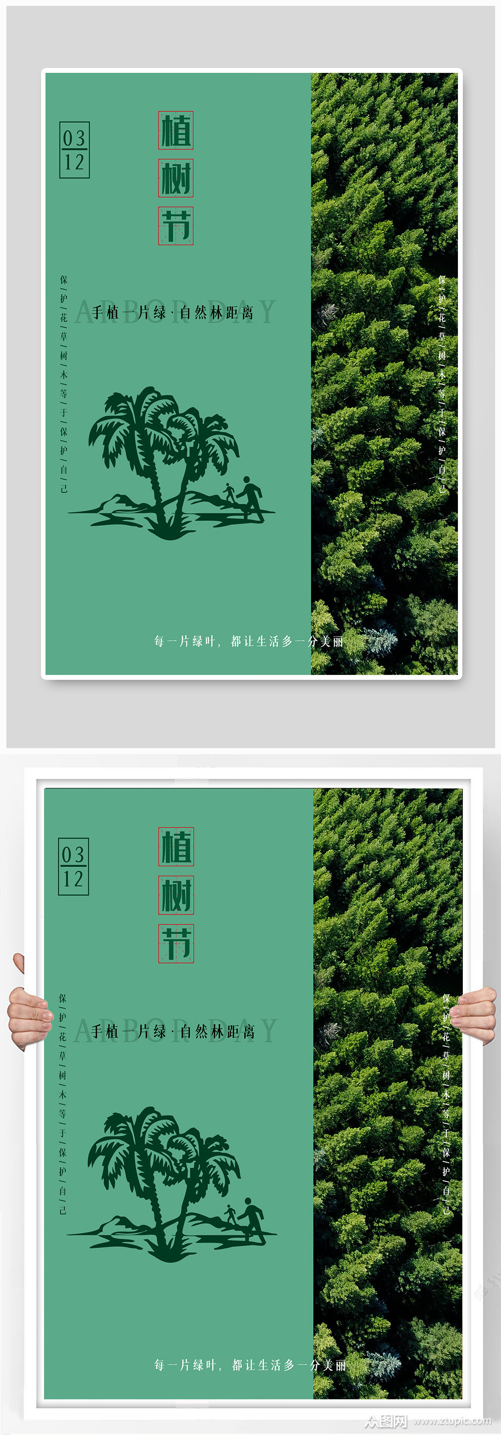 保护森林树木植树节海报