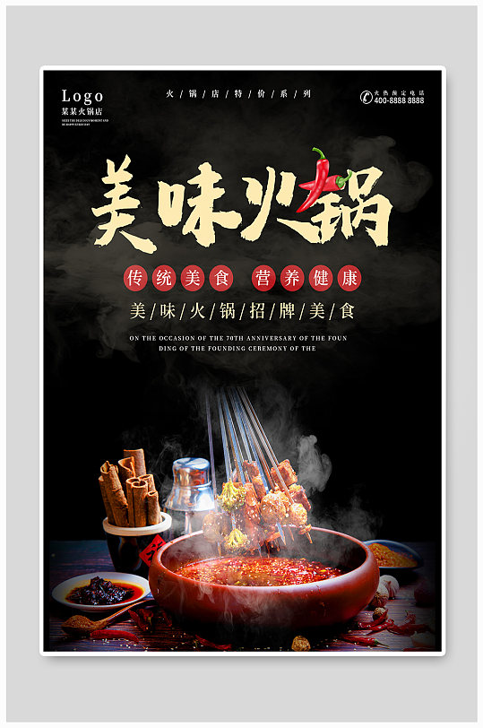 中国风美味火锅美食餐饮羊肉鸳鸯锅宣传海报