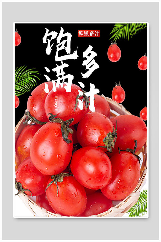 圣女果电商水果平面广告海报