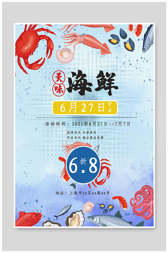 海鲜开业促销海报-众图网