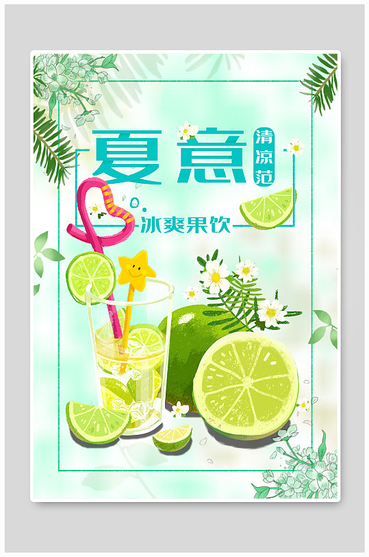 手绘风夏日果汁冰饮海报