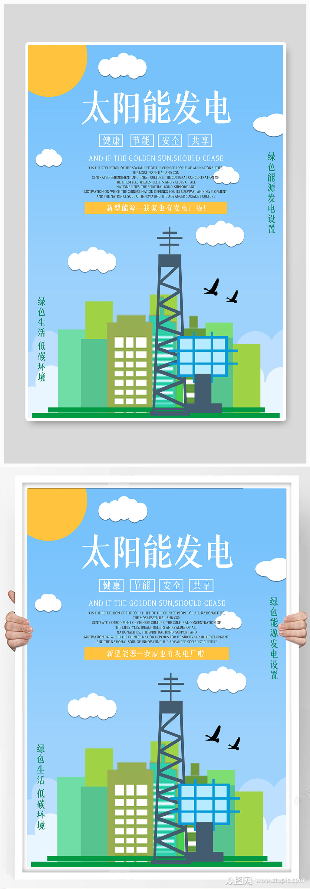 太阳能发电环保能源海报