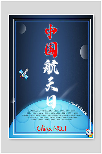 中国航天日简约海报