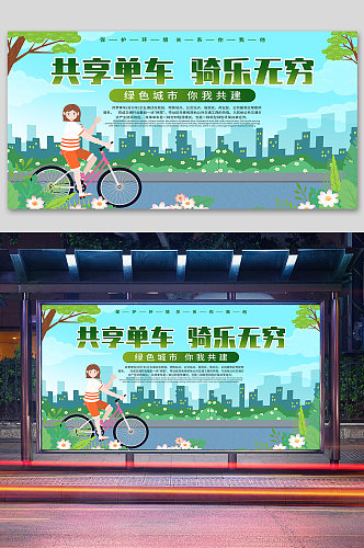 共享单车创意宣传展板