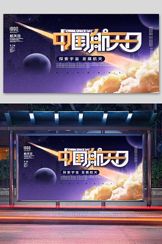 科技风中国航天日节日宣传展板