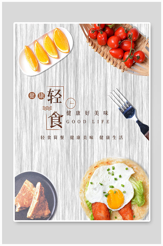 健康轻食主义海报