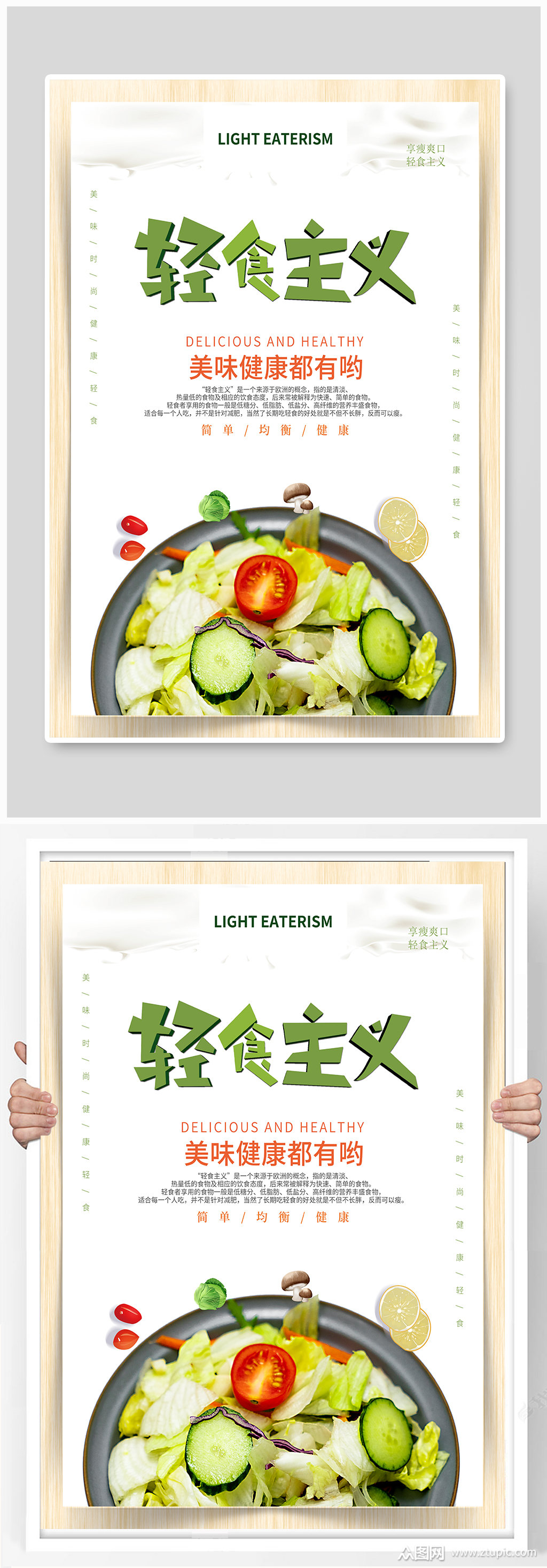 轻食主义宣传海报