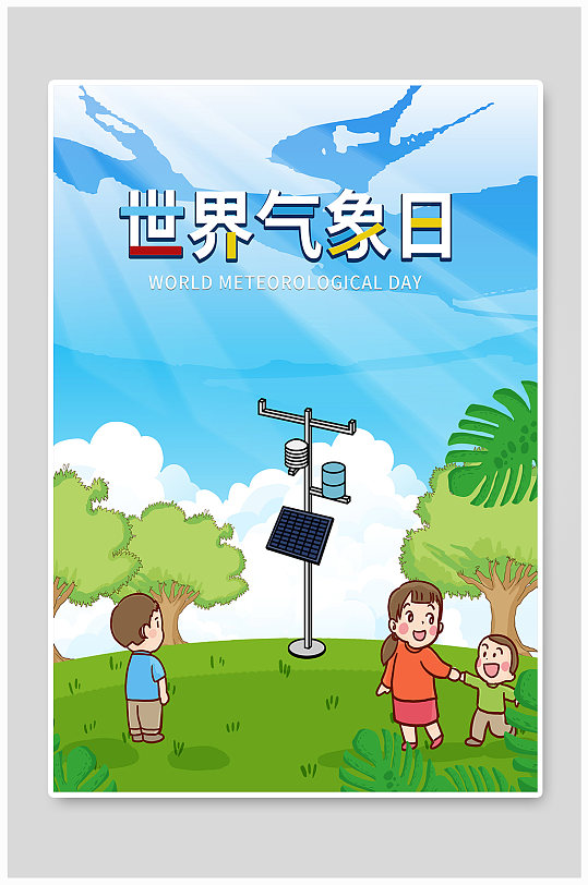 世界气象日宣传海报