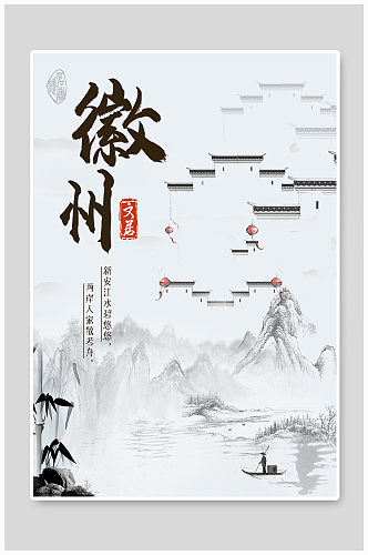 中国风水墨传统徽州文化宣传海报