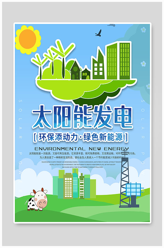 太阳能发电绿色环保能源海报