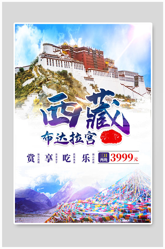 西藏布达拉宫旅游海报