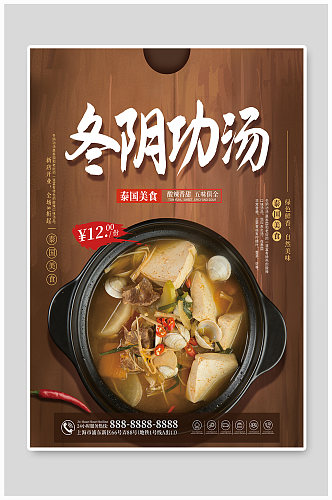 冬阴功汤餐厅东南亚美食海报