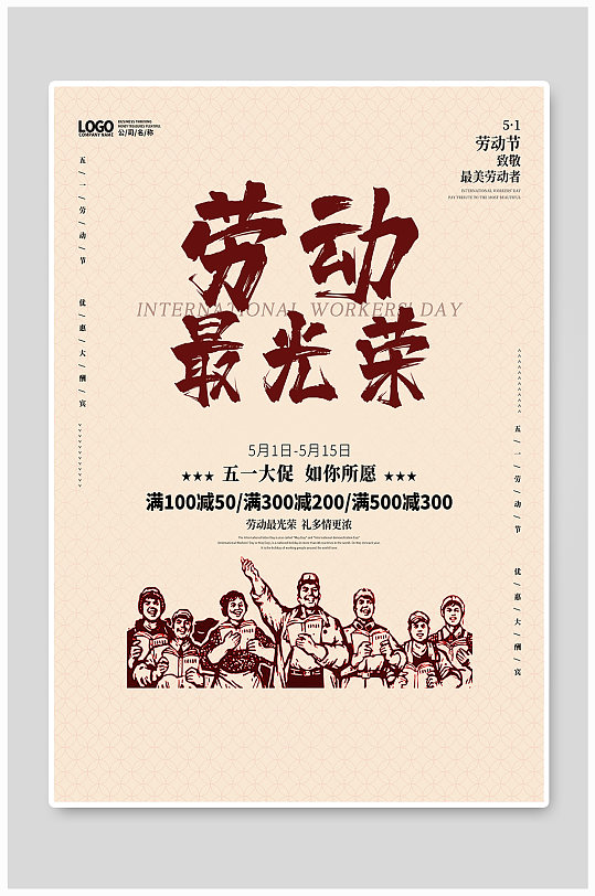 五一劳动节51复古插画劳动最光荣促销海报