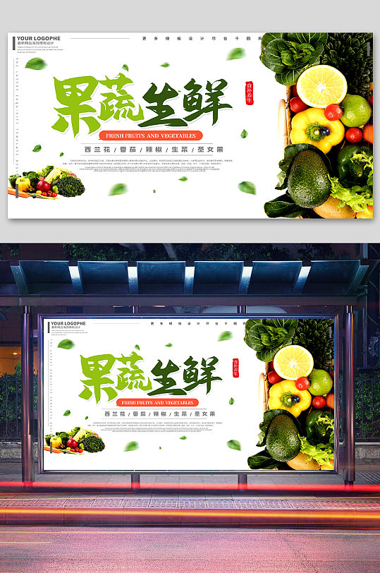 果蔬生鲜食补简约清新促销宣传健康展板海报