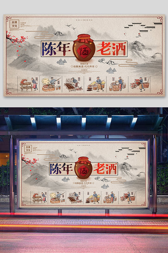 中國風(fēng)白酒文化陳年老酒釀酒工藝展板